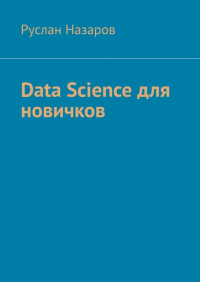 Руслан Назаров - Data Science для новичков