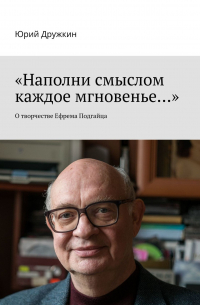 «Наполни смыслом каждое мгновенье…». О творчестве Ефрема Подгайца