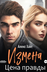 Алекс Хант - Измена. Цена правды