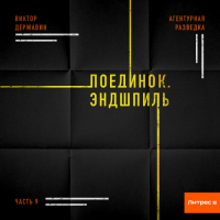 Виктор Державин - Агентурная разведка. Часть 9. Поединок. Эндшпиль