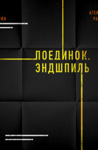 Виктор Державин - Агентурная разведка. Часть 9. Поединок. Эндшпиль
