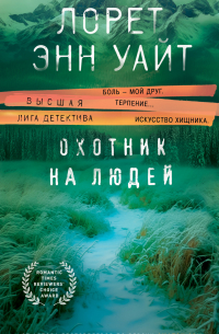 Охотник на людей