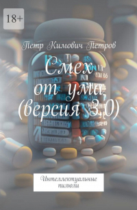 Петр Петров - Смех от ума (версия 3. 0). Интеллектуальные пилюли