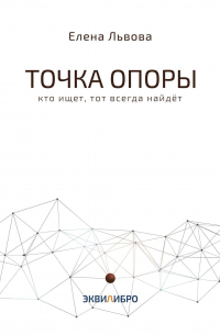 Елена Львова - Точка опоры. Кто ищет, тот всегда найдёт