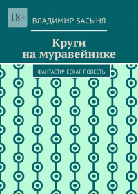 Владимир Басыня - Круги на муравейнике. Фантастическая повесть