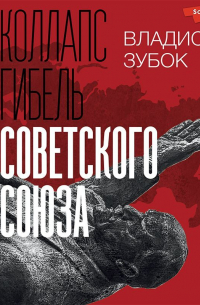 Коллапс. Гибель Советского Союза
