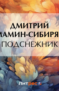 Дмитрий Мамин-Сибиряк - Подснежник