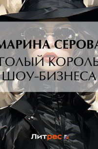 Голый король шоу-бизнеса