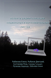  - Аспекты диджитализации социальных и образовательных систем