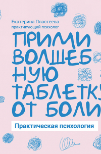 Прими волшебную таблетку от боли. Практическая психология