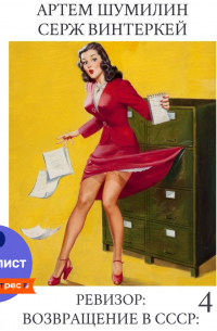 Ревизор: возвращение в СССР 4