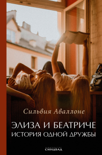 Элиза и Беатриче. История одной дружбы