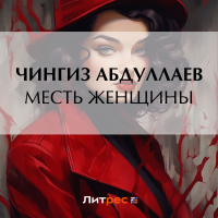 Чингиз Абдуллаев - Месть женщины