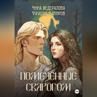  - Помеченные Сварогом