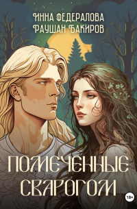  - Помеченные Сварогом