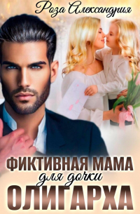 Фиктивная мама для дочки олигарха