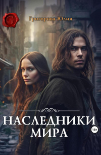 Наследники мира