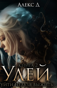 Улей. Книга 2