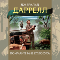 Джеральд Даррелл - Поймайте мне колобуса