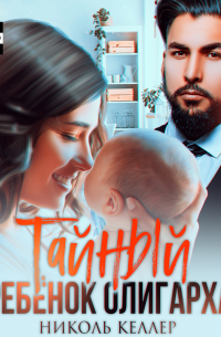 Тайный ребенок олигарха