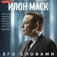  - Илон Маск. Его словами