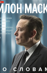 Илон Маск. Его словами