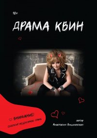 Анастасия Вишневская - Драма Квин