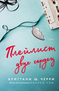 Плейлист двух сердец