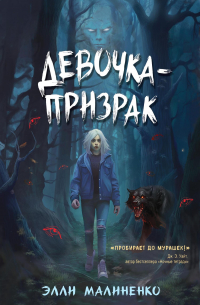 Девочка-призрак