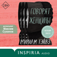 Мириам Тэйвз - Говорят женщины