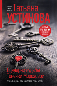 Татьяна Устинова - Сценарии судьбы Тонечки Морозовой