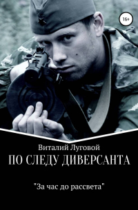 Виталий Ситников - По следу диверсанта. За час до рассвета