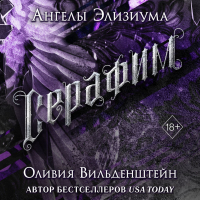 Оливия Вильденштейн - Серафим