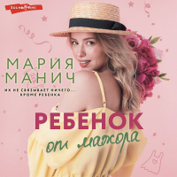 Мария Манич - Ребенок от мажора