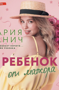 Мария Манич - Ребенок от мажора