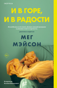 Мег Мэйсон - И в горе, и в радости