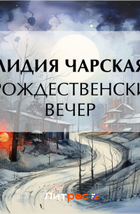 В рождественский вечер