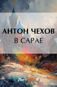 В сарае