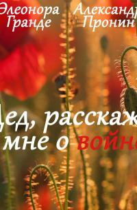  - Дед, расскажи мне о войне