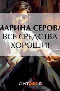 Все средства хороши!