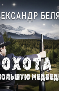 Охота на Большую Медведицу