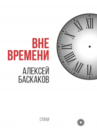 А. Баскаков - Вне времени