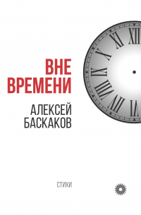 А. Баскаков - Вне времени