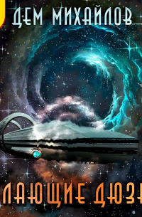 Пылающие Дюзы – 3