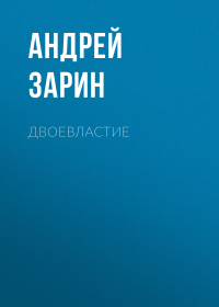 Андрей Зарин - Двоевластие