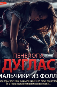 Пенелопа Дуглас - Мальчики из Фоллз