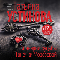 Татьяна Устинова - Сценарии судьбы Тонечки Морозовой