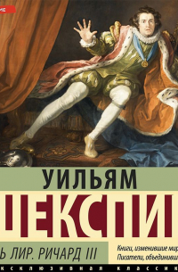 Король Лир. Ричард III