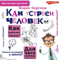 Борис Сергеев - Как устроен человек