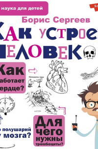 Борис Сергеев - Как устроен человек